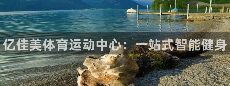 J9官方正版app集团官网首页:亿佳美体育运动中心:一站式智