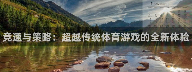 J9官方正版app娱乐首页网站大全:竞速与策略:超越传统体育