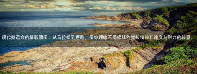 J9官网下载平台注册流程图:现代奥运会的精彩瞬间:从马拉松到