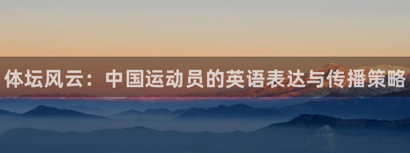 J9官方正版app娱乐是那个系列的台子:体坛风云:中国运动员